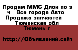 Продам ММС Дион по з/ч - Все города Авто » Продажа запчастей   . Тюменская обл.,Тюмень г.